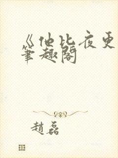 《他比夜更黑》笔趣阁