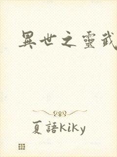 异世之灵武天下