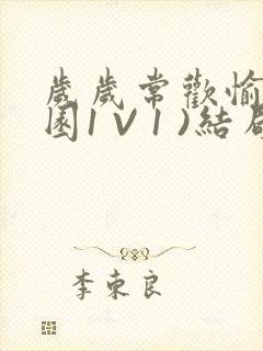 岁岁常欢愉(校园1 V 1 )结局