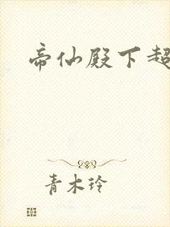 帝仙殿下超冷的