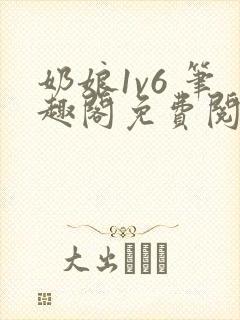 奶娘1v6 笔趣阁免费阅读小说