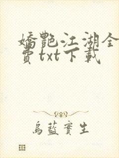 娇艳江湖全文免费txt下载