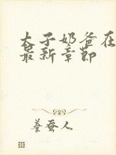 太子奶爸在花都最新章节