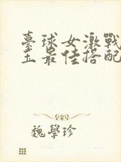 台球女激战2奶玉最佳搭配小说