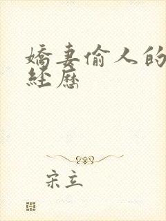 娇妻偷人的销魂经历