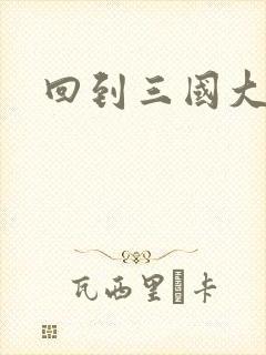 回到三国大结局