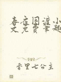 春夜困渡小说全文免费笔趣阁无弹窗