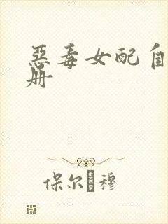 恶毒女配自救手册