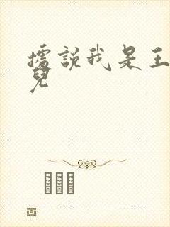 据说我是王的女儿