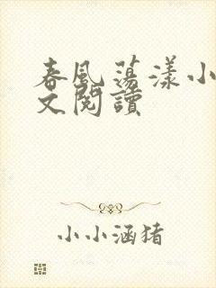 春风荡漾小说全文阅读