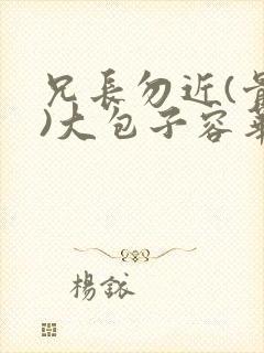 兄长勿近(骨科)大包子容华