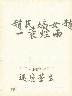 赵氏嫡女赵姝玉 一蓑烟雨