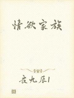 情欲家族