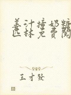 姜汁撞奶糖阿司匹林免费阅读