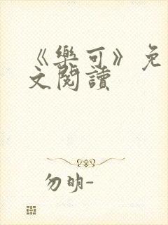 《乐可》免费全文阅读