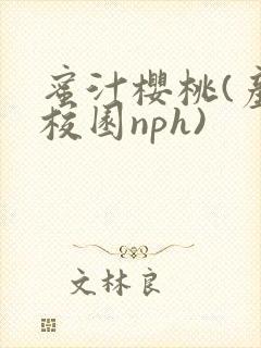 蜜汁樱桃(产奶校园nph)