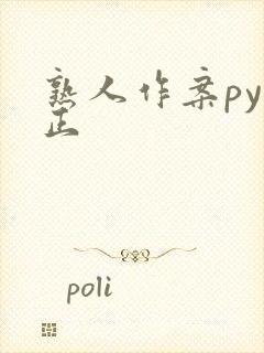 熟人作案py转正