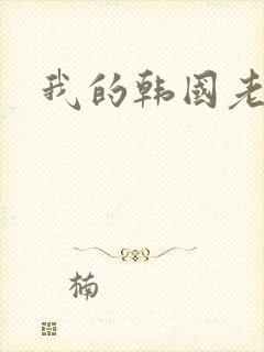 我的韩国老婆