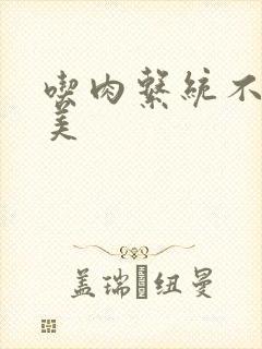 吃肉系统不断变美