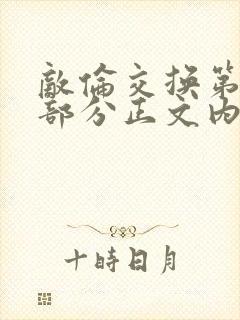 敌伦交换第21部分正文内容