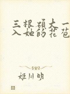 三根硕大一起挤入她的花苞演员表