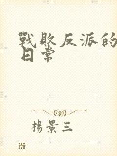 战败反派的抹布日常