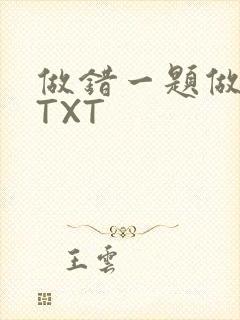 做错一题做一次TXT