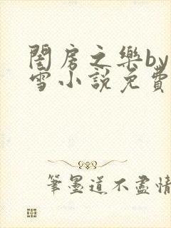 闺房之乐by里雪小说免费阅读