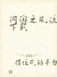 网游之风流骑士下载