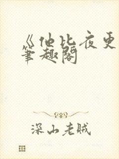 《他比夜更黑》笔趣阁