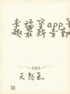 幸福宝app笔趣最新章节免费阅读