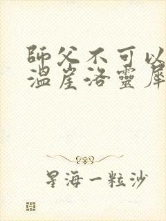 师父不可以温离温崖洛灵犀笔趣阁