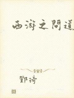 西游之问道诸天