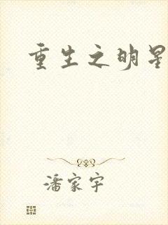 重生之明星后宫