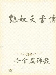艳奴天香传
