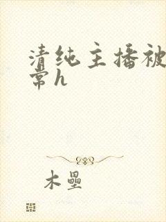 清纯主播被脔日常h