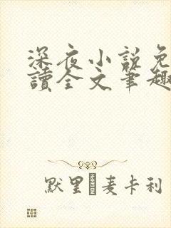 深夜小说免费阅读全文笔趣阁