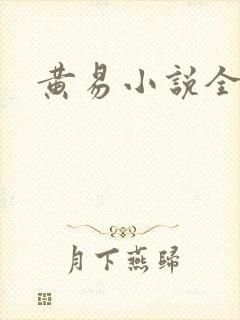 黄易小说全集