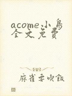 acome小鸟全文免费