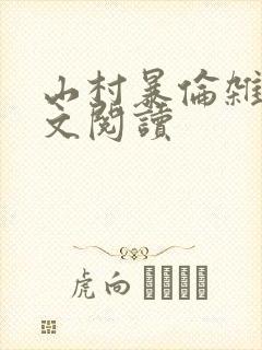 山村暴伦杂欲全文阅读