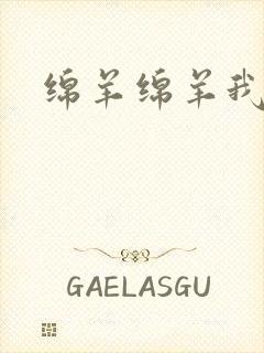 绵羊绵羊我爱你