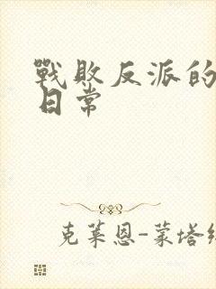 战败反派的抹布日常