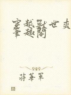 穿越兽世爽翻了笔趣阁