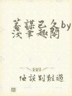 蓄谋已久by茶浅笔趣阁