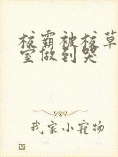 校霸被校草在教室做到哭