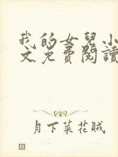 我的女儿小可全文免费阅读