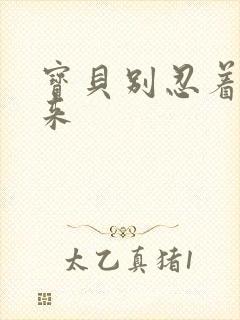 宝贝别忍着喷出来