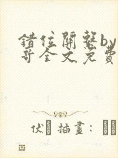 错位关系by东哥全文免费阅读