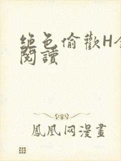 绝色偷欢H全文阅读