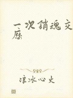 一次销魂交换经历